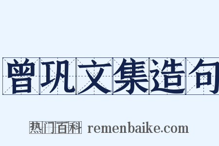 曾巩文集造句是什么意思的图片